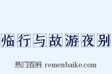 临行与故游夜别是什么意思的图片
